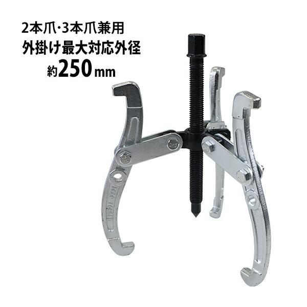 手動式 ギアプーラー 10インチ 外掛け対応外径 約100〜250mm 3本 手動式 ギアプーラー 10インチ 外掛け対応外径 約100〜250mm 3本