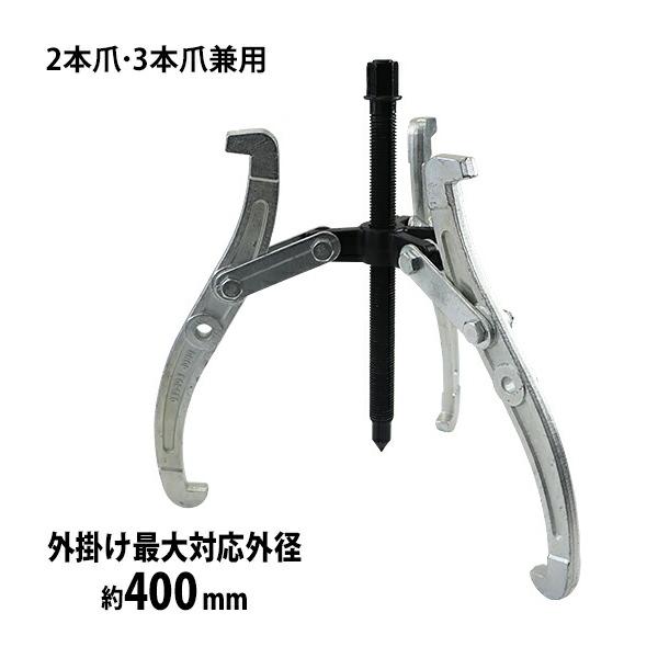 ギアプーラーセット 200mm/250mm/300mm 2本爪3本爪兼用 手動式 ギアプーラー 4インチ 外掛け対応外径 約50～100mm 3本爪