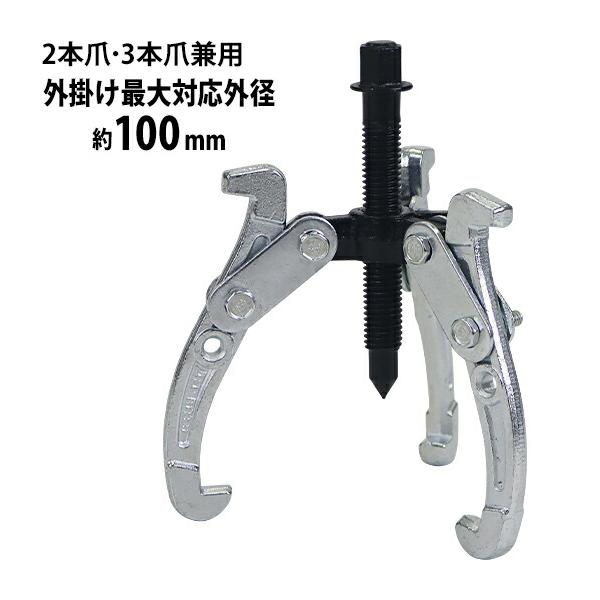 手動式 ギアプーラー 4インチ 外掛け対応外径 約50〜100mm 3本爪 2本爪 兼用 ギアプーリー プーリー抜き 内掛け 外掛け 3本爪プーラー 2本爪プーラー 手動式 ギアプーラー 4インチ 外掛け対応外径 約50〜100mm 3本爪 2本爪 兼用 ギアプーリー プーリー抜き 内掛け 外掛け 3本爪プーラー 2本爪プーラー