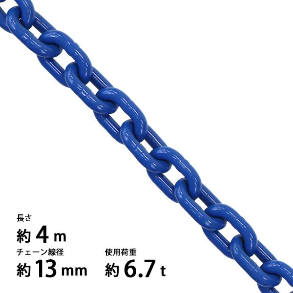 チェーン 線径約13mm 使用荷重約6.7t 約6700kg 約4m G100 ハイグレード 