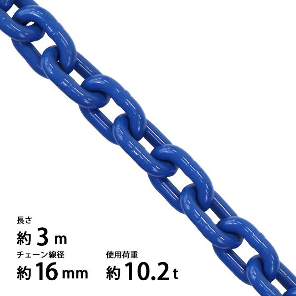 チェーン 線径約16mm 使用荷重約10.2t 約10200kg 約3m G100 ハイ
