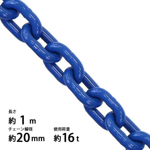 チェーン 線径約20mm 使用荷重約16t 約16000kg 約1m G100 ハイグレード