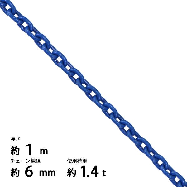 チェーン 線径約6mm 使用荷重約1.4t 約1400kg 約1m G100 ハイグレードモデル 鎖 くさり 吊り具 チェーンスリング スリングチェーン リンクチェーン 青