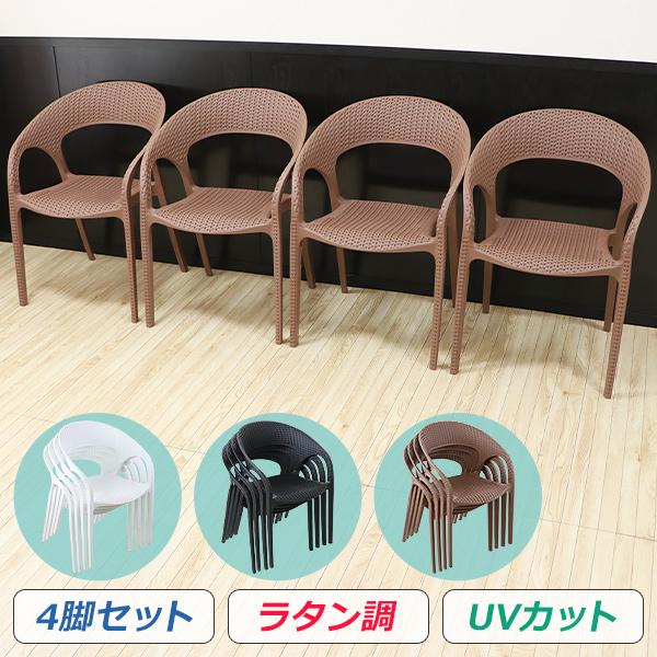 プラスチックチェア ダイニングチェア ガーデンチェアー ラタン調 4脚 