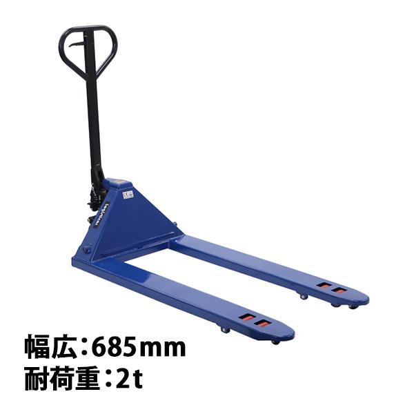 ハンドリフト 幅広約685mm フォーク長さ約1210mm 約2t 約2.0t 約2000kg 青 油圧式 ダブルローラー ハンドパレット ハンドリフター ブルー handyp3dw685b20hj