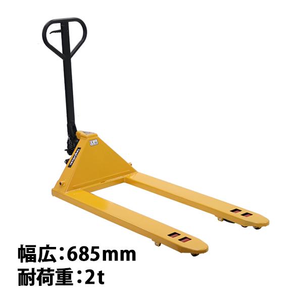 ハンドリフト 幅広約685mm フォーク長約1210mm 約2t 約2.0t 約2000kg 黄 油圧式 ダブルローラー ハンドパレット ハンドリフター イエロー handyp3dw685y20hj
