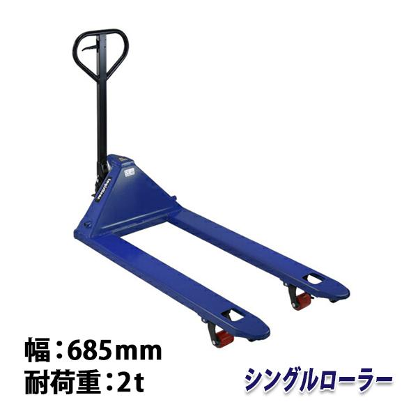 ハンドリフト 幅約685mm フォーク長さ約1200mm 約2t 約2.0t 約2000kg
