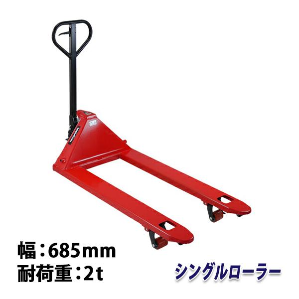 ハンドリフト 幅約685mm フォーク長さ約1200mm 約2t 約2.0t 約2000kg 