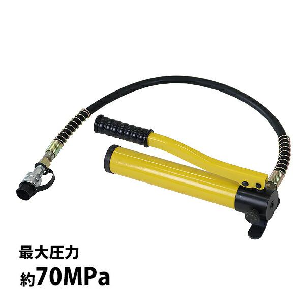 手動 油圧ポンプ 最大圧力約70MPa 油量約350cc 黄 ホース付き 高圧 ハンドポンプ 単動式 手動油圧ポンプ 油圧 油圧式 手動式 油圧  ホース 油圧ポンプ式 ポンプ式