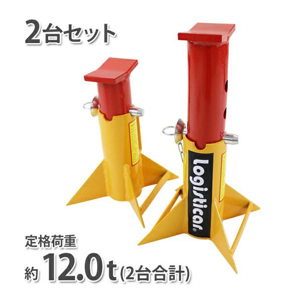 ジャッキスタンド フォークリフト 重機 車 定格荷重計約12t 約12000kg
