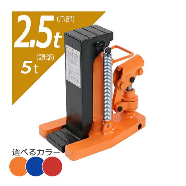 油圧式 爪付きジャッキ 爪部約2.5t 頭部約5t 1台 単品 油圧 油圧式 爪付きジャッキ 爪部約2.5t 頭部約5t 1台 単品 油圧