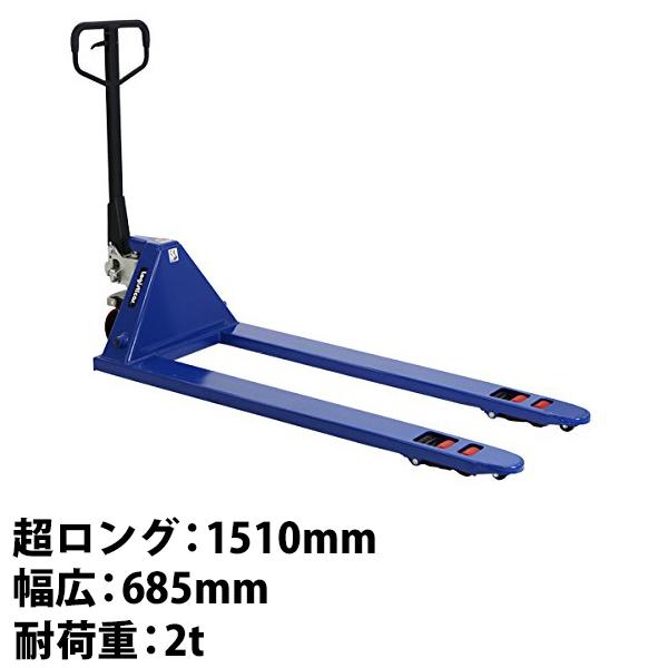 ハンドパレット 超ロング 幅広 幅685mm フォーク長さ1510mm 2000kg 青 