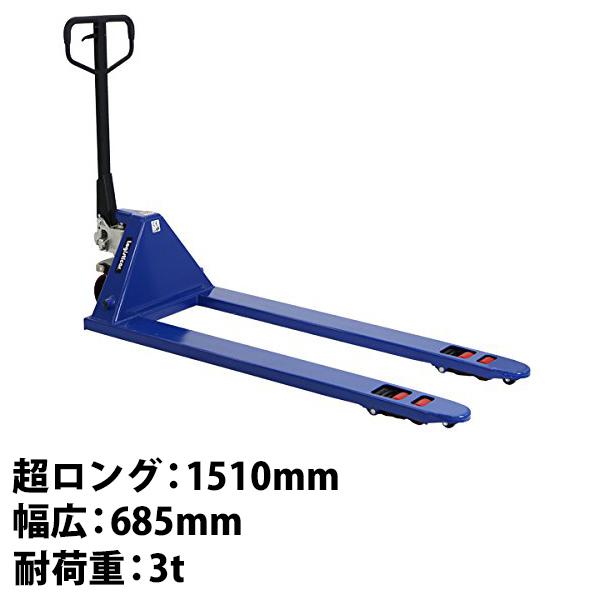 ハンドパレット 超ロング 幅広 幅685mm フォーク長さ1510mm ハンドパレット 超ロング 幅広 幅685mm フォーク長さ1510mm