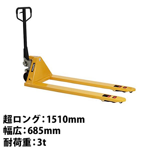 ハンドパレット 超ロング 幅広 幅685mm フォーク長さ1510mm ハンドパレット 超ロング 幅広 幅685mm フォーク長さ1510mm