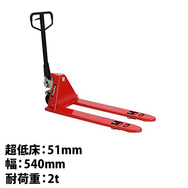 ハンドパレット 超低床 51mm 幅540mm フォーク長さ1150mm 2000kg 赤