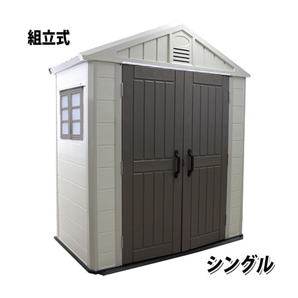 大型物置 屋外物置 樹脂製 組立て式 シングル 高密度