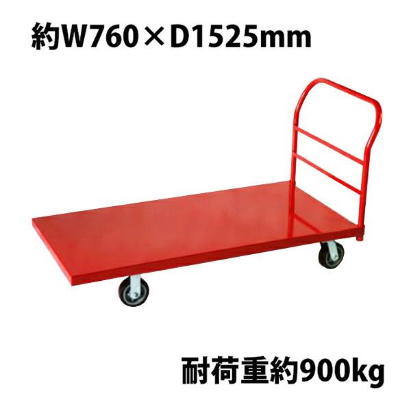 業務用台車 平台車 大型台車 スチール台車 重量台車 耐荷重900kg プラットフォーム 約1525x760(mm) 業務用 レッド