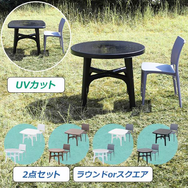 プラスチックチェア ガーデンチェア ガーデンテーブル 2点セット UV 