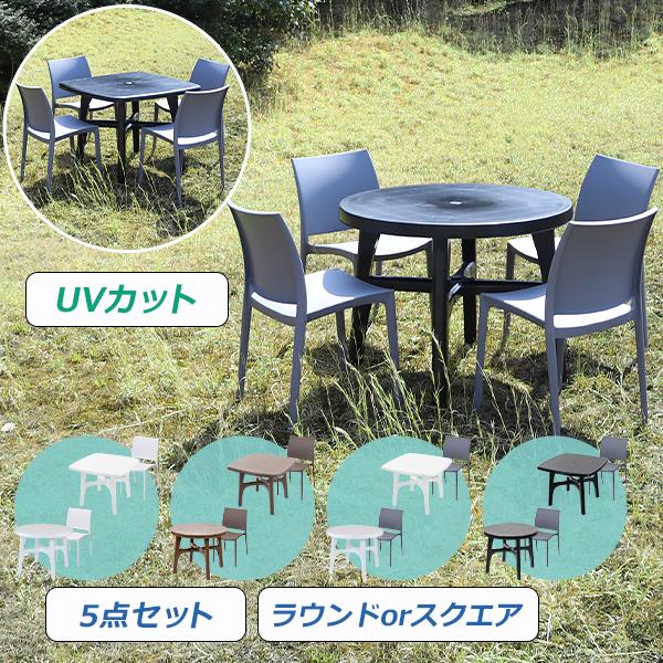 プラスチックチェア ガーデンチェア ガーデンテーブル 5点セット UV