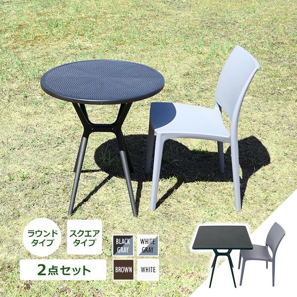 プラスチックチェア ガーデンチェア ガーデンテーブル 2点セット UV 