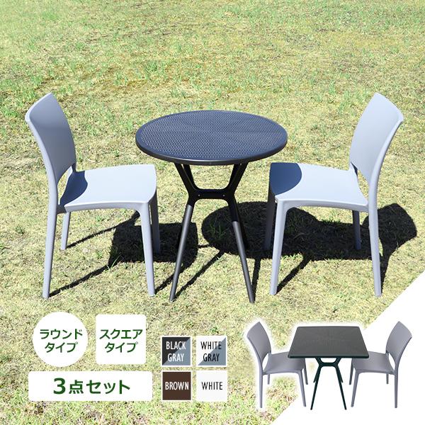 プラスチックチェア ガーデンチェア ガーデンテーブル 3点セット UV