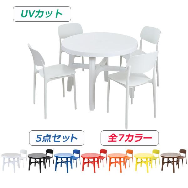 プラスチックチェア ガーデンチェア ガーデンテーブル 5点セット UV