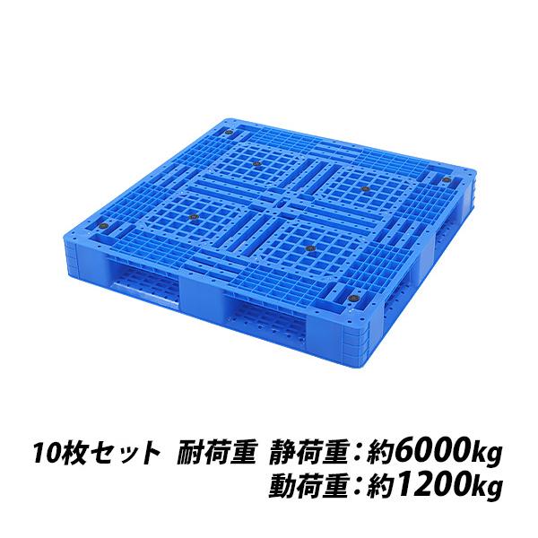 プラスチックパレット ハイグレードモデル バージン原料 10枚 約W1100×D1100×H150mm 最大荷重約6000kg 約6t フォークリフト  片面四方差し 四方差し