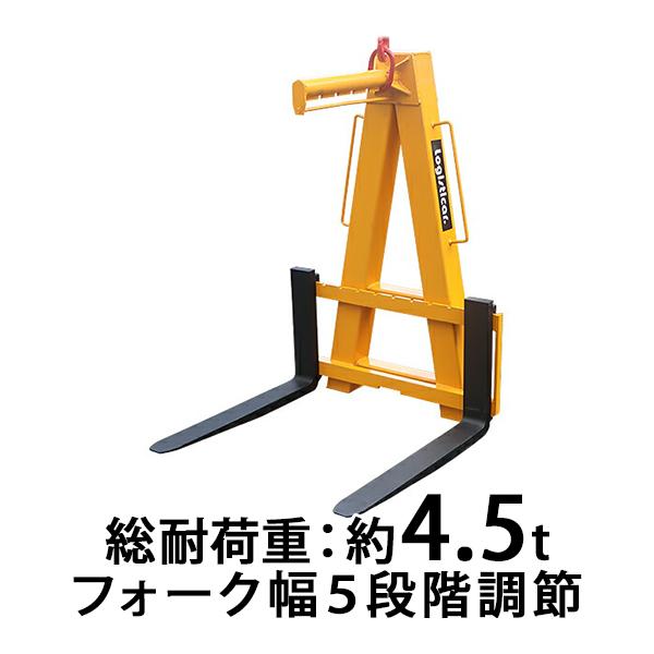 パレットハンガー 耐荷重 約4.5t 約4500kg 黄 クレーン 高所 荷役