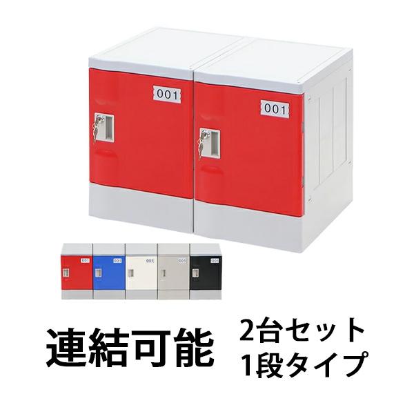 プラスチックロッカー ロッカー エコノミーモデル 連結可能 1人