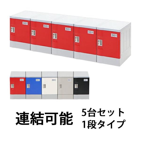 プラスチックロッカー ロッカー 連結可能 鍵付 樹脂ロッカー プラスチックロッカー4個セット(樹脂製セキュリティーボックス・鍵付き