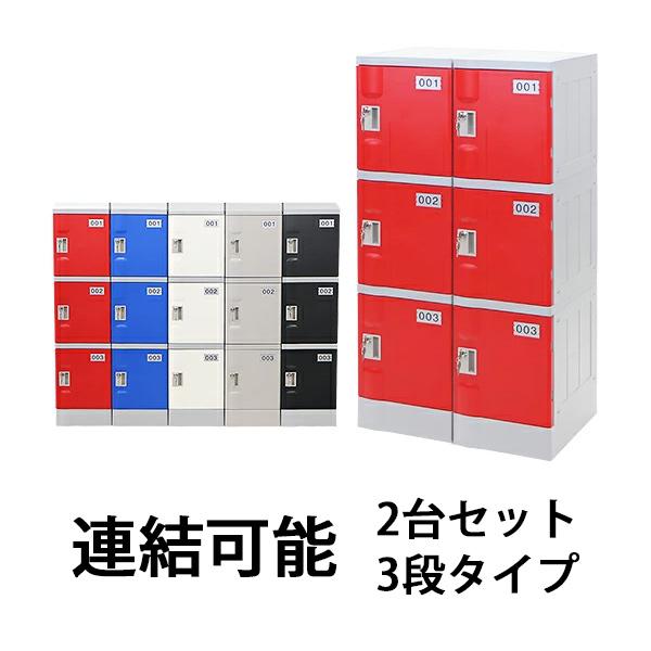 プラスチックロッカー ロッカー エコノミーモデル 連結可能 3人 プラスチックロッカー ロッカー エコノミーモデル 連結可能 3人
