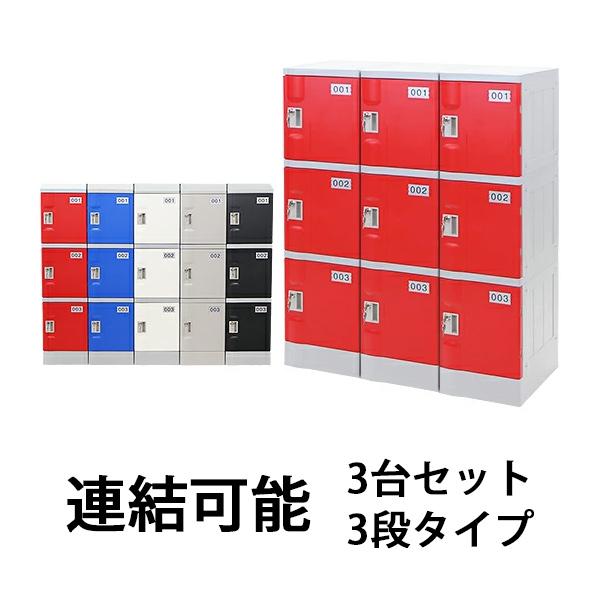 プラスチックロッカー ロッカー エコノミーモデル 連結可能 3人 プラスチックロッカー ロッカー エコノミーモデル 連結可能 3人