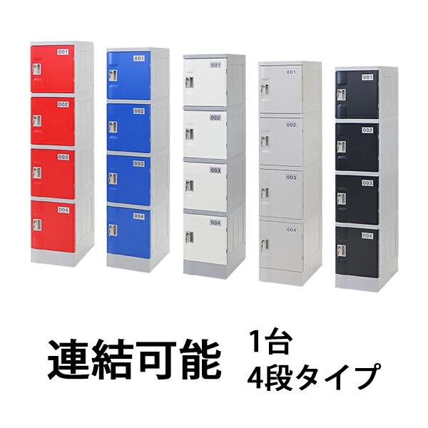 プラスチックロッカー ロッカー エコノミーモデル 連結可能 4人 プラスチックロッカー ロッカー エコノミーモデル 連結可能 4人