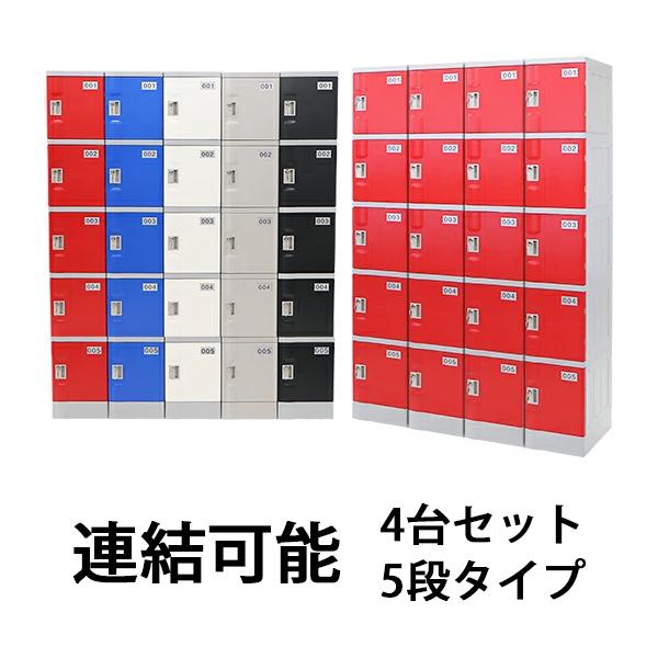 プラスチックロッカー ロッカー エコノミーモデル 連結可能 5人 プラスチックロッカー ロッカー エコノミーモデル 連結可能 5人