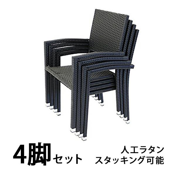 ガーデンチェア ガーデン チェア ラタンチェア 人工ラタンチェア 4脚