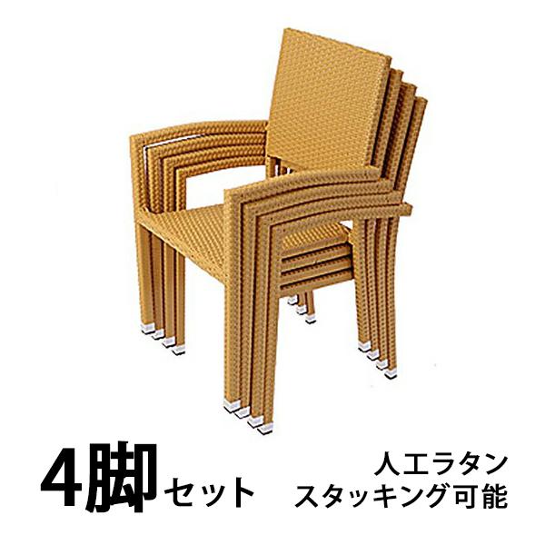 ガーデンチェア ガーデン チェア ラタンチェア 人工ラタンチェア 4脚