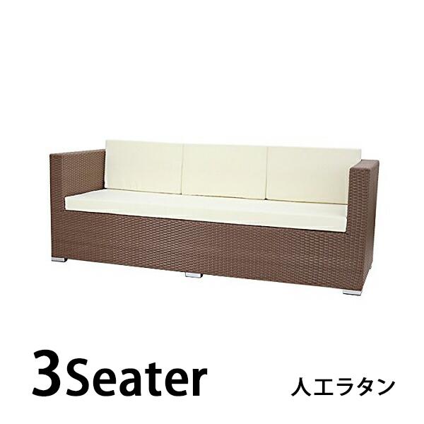 人工ラタンソファ 3人掛け ウォールナット トリプルソファ 3P 籐 家具 