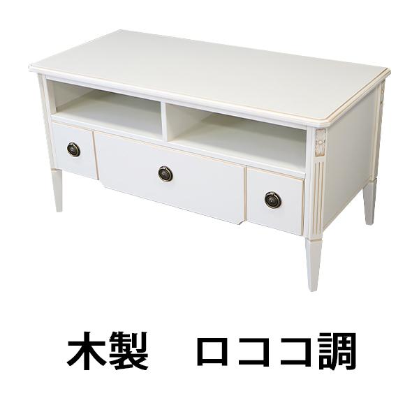 ロココ調テレビ台 Royal Furniture】ロココ調 テレビボード テレビ台 ローボード