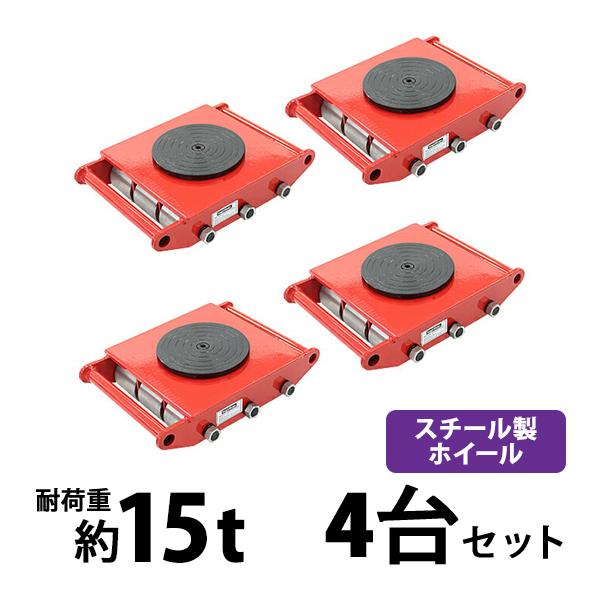 マシンローラー 耐荷重約15t スチール製ホイール 4台 4台セット 360