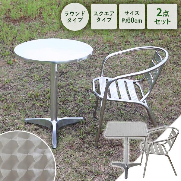 ガーデンテーブルセット アルミテーブル ステンレスチェア 2点セット