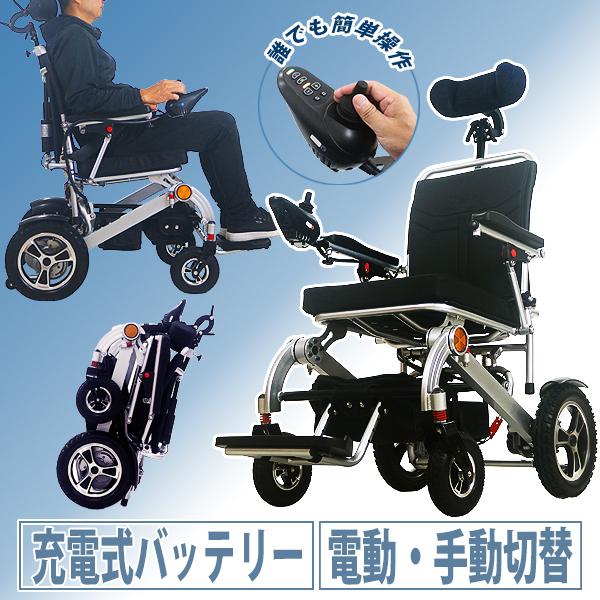 電動車椅子 アルミ製 折りたたみ 車椅子 PSE適合 TAISコード取得済