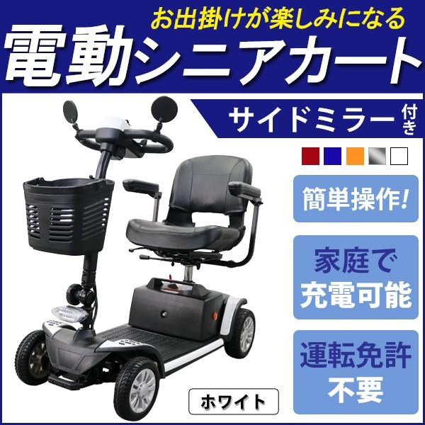 電動シニアカート 白 電動カート シルバーカー サイドミラー 車椅子 Pse適合 Taisコード取得済 運転免許不要 電動車いす 電動車椅子 介護 福祉 バックミラー 鏡 Scooter S02 Wh Bauhaus 通販 Yahoo ショッピング