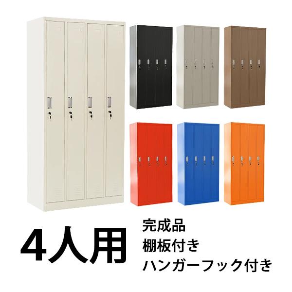ロッカー おしゃれ 完成品 スチールロッカー 4人用 選べるカラー 鍵