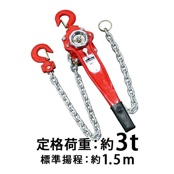 レバーホイスト チェーンブロック 定格荷重約3t 約3000kg 標準揚程約