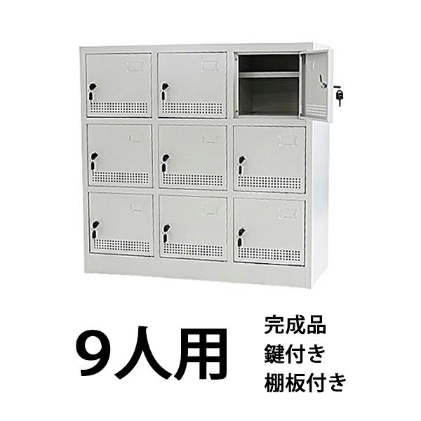 シューズボックス 9人用 グレー 完成品 鍵付き スペアキー付き 扉付き