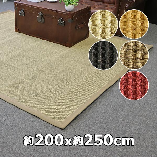 サイザル カーペット 5カラー選択 200×250cm 約3畳 3畳 ラグ サイザル カーペット 5カラー選択 200×250cm 約3畳 3畳 ラグ