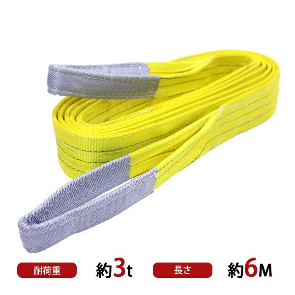 スリングベルト ベルトスリング 耐荷重約3t 全長約6m ベルト幅約 スリングベルト ベルトスリング 耐荷重約3t 全長約6m ベルト幅約