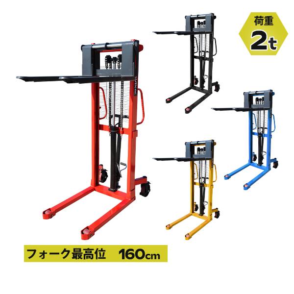 ハンドフォークリフト 昇降 最高位1600mm 2000kg フォーク長さ1000mm