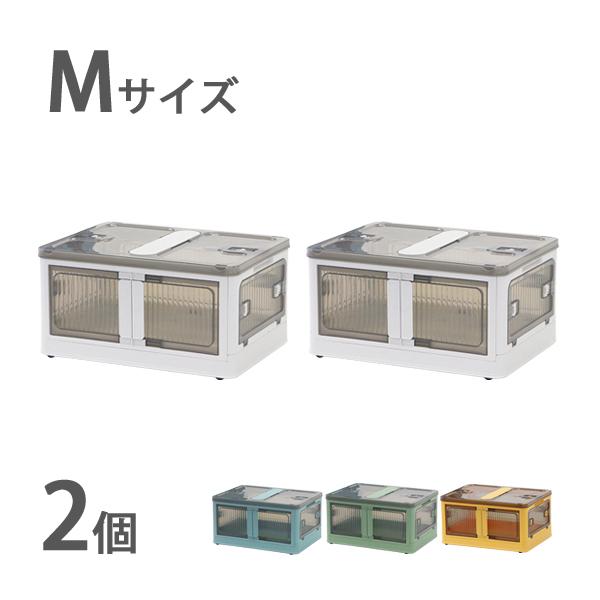 収納ボックス 折りたたみ 2個セット 約47×35×24.5cm Mサイズ 30L 選べるカラー キャスター付き 5面開閉 観音開き 積み重ね スタッキング クリア 透明