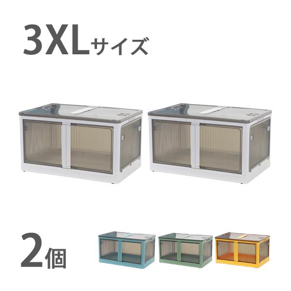 収納ボックス 折りたたみ 2個セット 約72.5×48.5×40.5cm 3XLサイズ 115L 選べるカラー キャスター付き 5面開閉 観音開き 積み重ね スタッキング クリア 透明